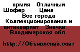 1.10) армия : Отличный Шофер (2) › Цена ­ 2 950 - Все города Коллекционирование и антиквариат » Значки   . Владимирская обл.